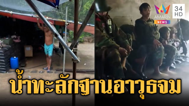 ทหารเขมรเจอฝนถล่ม น้ำหลากท่วมฐาน