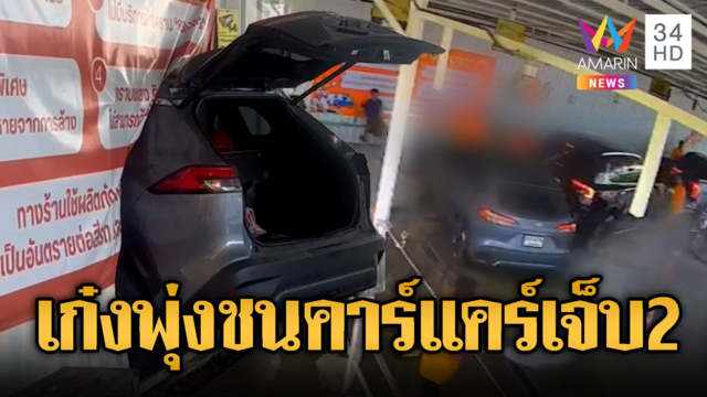 เจ็บ 2 ราย เก๋งพุ่งชนพนักงานร้านคาร์แคร์