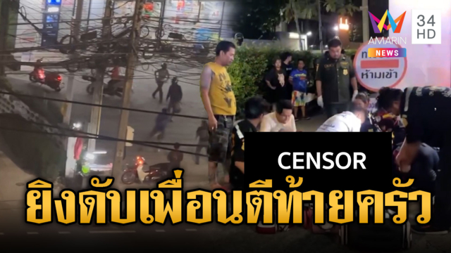 หนุ่มออกคุกบุกยิงเพื่อนร่วมแก๊งดับ1เจ็บ1