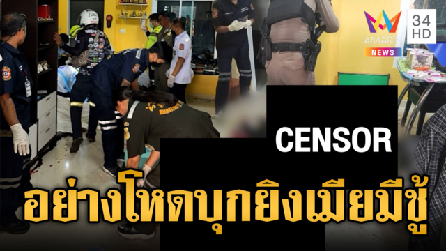 ผัวเก่าโหด บุกยิง “เมีย-ผัวใหม่”