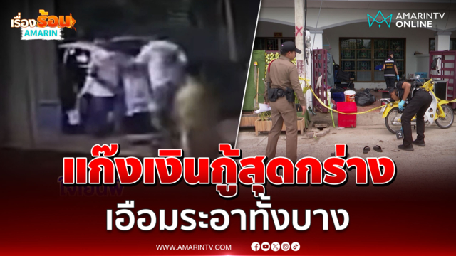 แก๊งเงินกู้โหด บุกทืบช่างรับเหมาเจ็บ 2 สาหัส 2