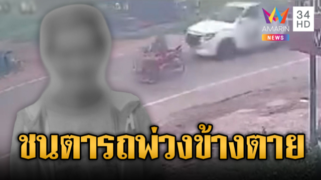 ตา85ขี่พ่วงข้างข้ามถนนถูกกระบะชนดับ