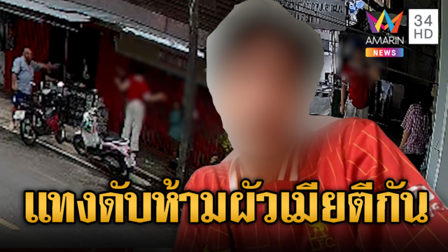 เด็กหงส์พลเมืองดี ห้ามผัวเมียตีกันเจอแทงดับ