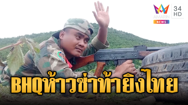 BHQ ซ่า นั่งยิงอาก้ารัวสนั่นสนาม