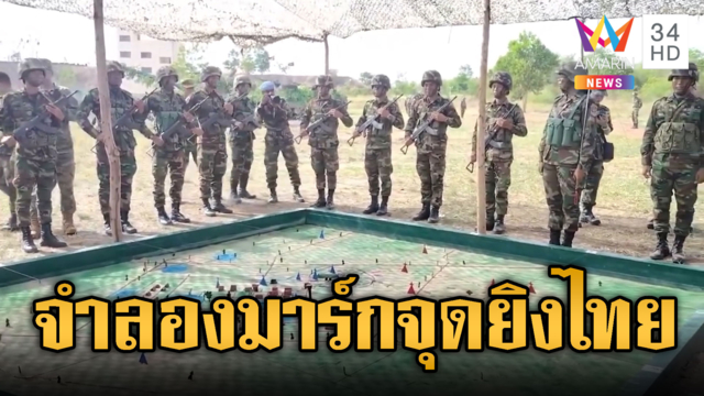 เขมรแบกอาก้า วางกลยุทธ์มาร์กจุดโจมตี