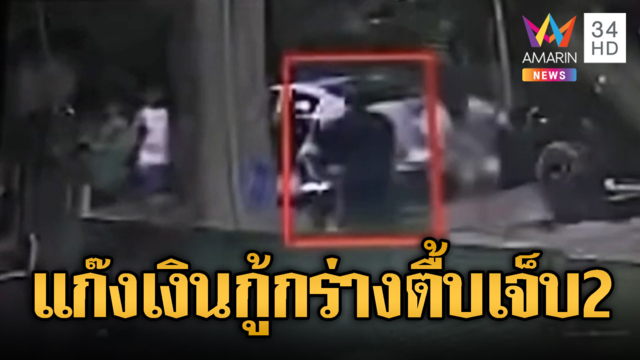 แก๊งเงินกู้โหด บุกทืบช่างรับเหมาเจ็บ2สาหัส2