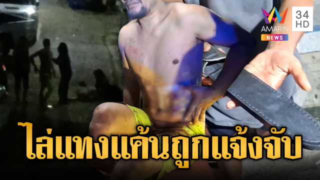 แค้นถูกแจ้งจับ! มีดไล่แทงกันสาหัส