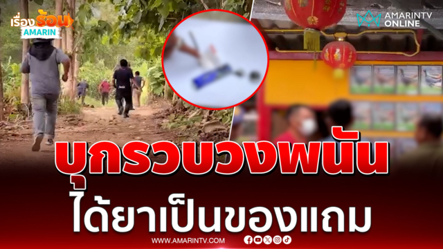 วงแตก! บุกรวบวงพนันไก่ชน-พ่วงยาเสพติด
