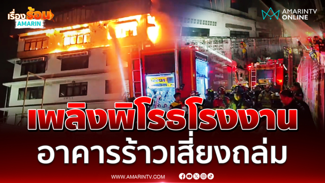 โรงงานบางปูไฟไหม้หนักสาหัส 1 อาคารร้าวเสี่ยงถล่ม