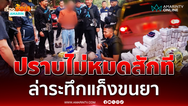 สกัดแก๊งขนยา รวบ 2 คนร้ายยึดไอซ์ 83 กก.