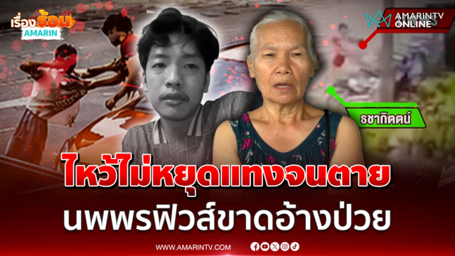 นพพรโหดอำมหิต! ฉุนยุ่งไม่เข้าเรื่องบุกแทงหนุ่มดับ เมียอ้างผัวป่วย 