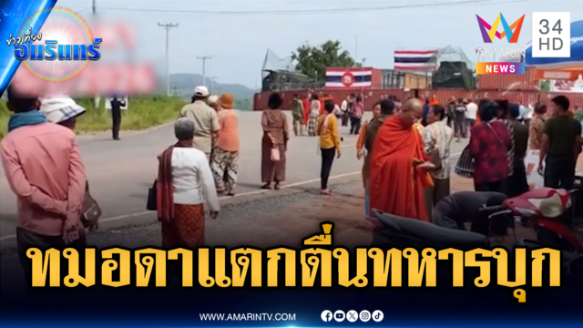 เขมรทมอดาแตกตื่น! ทหารผ่านศึกบุกเยี่ยมนึกว่าจะโดนบุก