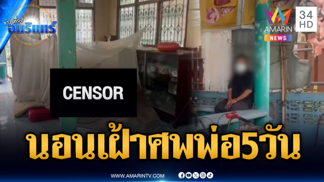 สลดใจลูกป่วยนอนเฝ้าศพพ่อ 5 วัน คาดตายจากโรคประจำตัว