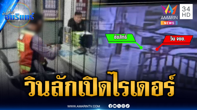 วิน จยย.ลักเปิดไรเดอร์ต่อหน้าผู้โดยสาร ล่าสุดโผล่รับทราบข้อหา
