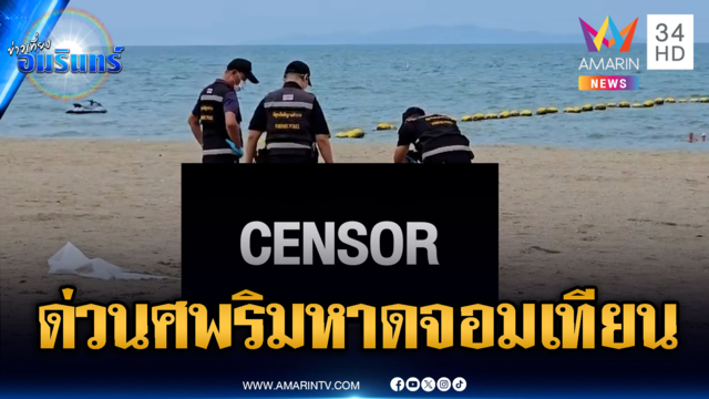 ผงะศพช่างบอดี้เพนท์ตายคาชายหาดจอมเทียน โยงฆ่าล้างหนี้
