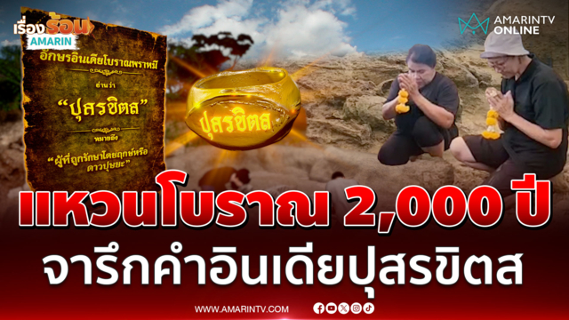 อึ้งแหวนทองคำอายุ 2,000 ปี สลักคำจารึกอักษรอินเดียโบราณ