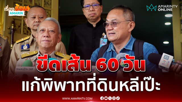 พิพัฒน์-อ.ธนพร ตั้งคณะอนุฯ แก้ปัญหาพิพาทที่ดินหลีเป๊ะ ขีดเส้น 60 วัน 