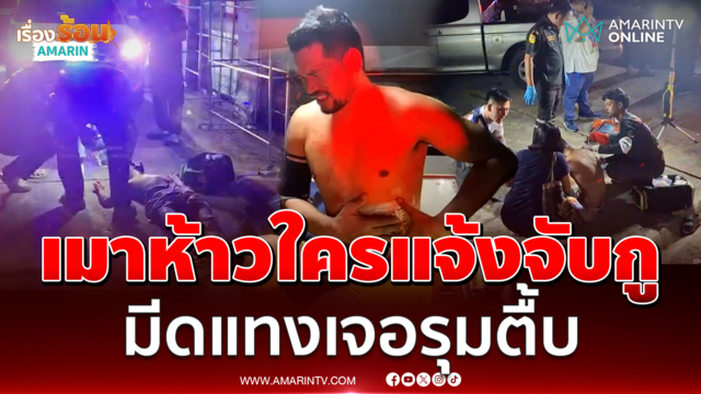 วงเหล้าเมาโวยวายใครแจ้งจับเสียงดัง เจอมีดแทงลามรุมทำร้าย