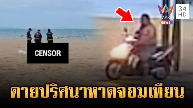แกะรอยวงจรปิดช่างบอดีเพนท์ตายปริศนาหาดจอมเทียน