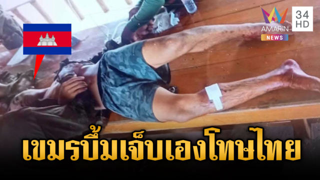 เขมรเหยียบทุ่นระเบิดตัวเองแต่โทษไทย-อวด RPG ล็อตใหญ่
