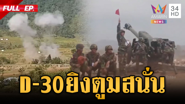 ปืนใหญ่ D-30 เขมรน่าเกรงขาม! ยิงระห่ำเขย่าภูเขา