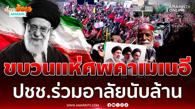 เริ่มแล้วขบวนแห่ศพคาเมเนอี ปชช.ร่วมอาลัยนับล้าน