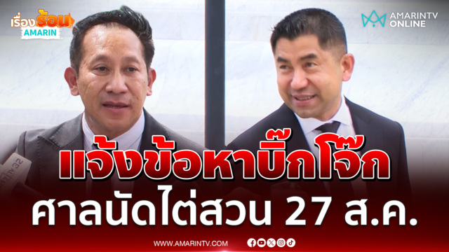 บิ๊กโจ๊กรับทราบข้อหาสินบนทองคำ ยื่นชี้แจง 5 ส.ค.ศาลนัดไต่สวน 27 ส.ค.