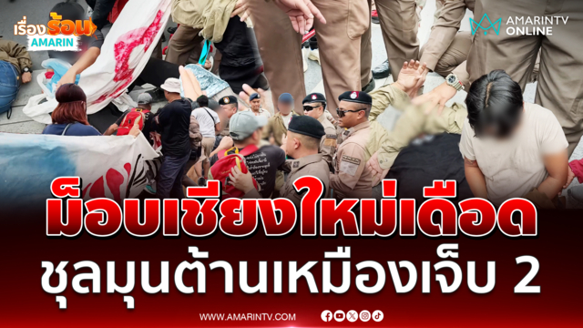 ม็อบเชียงใหม่เดือดชุลมุนหน้ากงสุลจีนต้านเหมืองจีนเจ็บ 2 ราย 