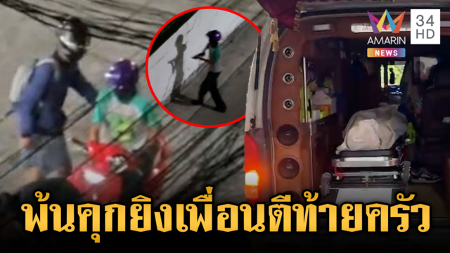 แค้นเพื่อนตีท้ายครัว! พ้นคุกยิงดับ 1-ฝ่ายหญิงโต้ไม่เกี่ยวชู้สาว