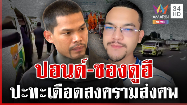 ระอุ! ดรามาสงครามส่งศพ ปอนด์-ซองดูฮี โต้เดือดซัดตั้งสติ