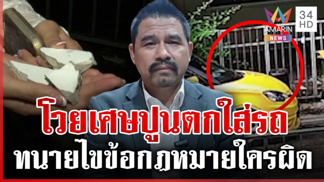 ไขข้อกฎหมาย จอดรถบ้านคนอื่นเศษปูนหล่นใส่ สรุปใครเป็นคนผิด
