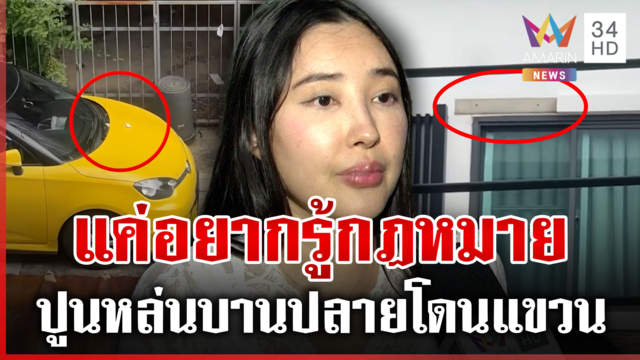 เจ้าของรถเปิดใจ! โดนทัวร์ลงสนั่น จอดรถบ้านคนอื่นปูนหล่นใส่ใครผิด