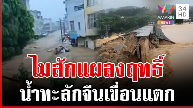 พายุไมสักถล่มจีน น้ำทะลักเขื่อนแตกซัดบ้านพินาศ