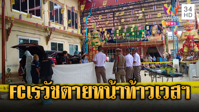 สยองแฟนคลับ “เรวัช” เสียชีวิตคารถ ตายต่อหน้ารูปปั้นท้าวเวสสุวรรณ