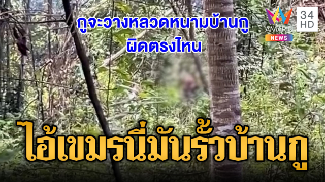ทหารไทยคำรามเดือด! โวยด่าเขมรอย่ายุ่งวางรั้วในบ้านกู