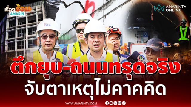 วิศวกรโครงสร้างฯเผยอาคารยุบจริง แนะใช้แผนรับมือหากเกิดเรื่องไม่คาดคิด