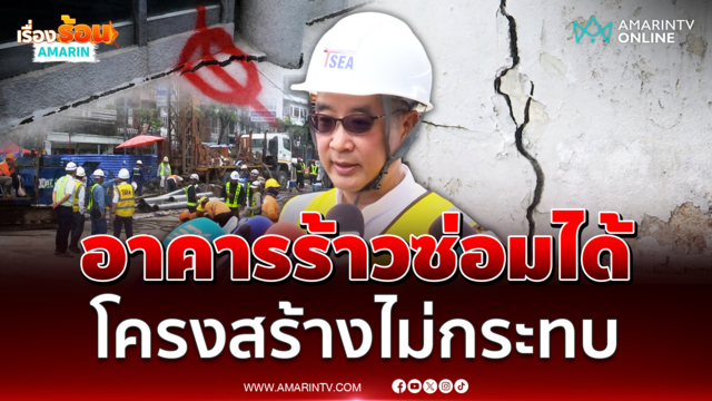สมาคมวิศวกรโครงสร้างยันอาคารร้าวซ่อมได้ คาดไม่กระทบโครงสร้าง