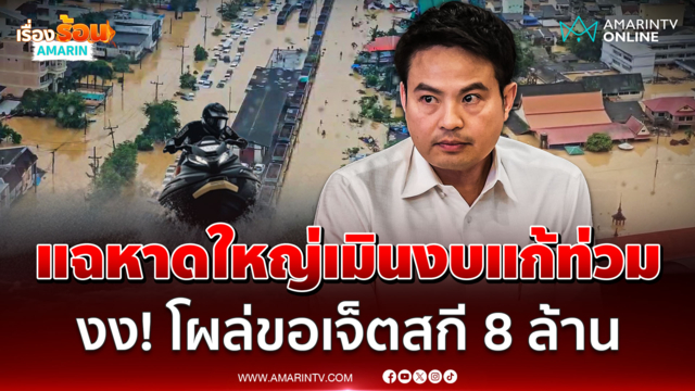 ภราดรแฉหาดใหญ่เมินงบแก้ท่วม โผล่ขอซื้อเจ็ตสกี 8 ล้าน