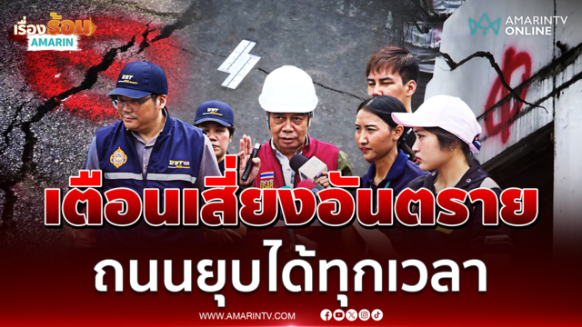 ทีม USAR ประเมินวงเวียนใหญ่อันตราย มีโอกาสถนนยุบทุกเวลา 