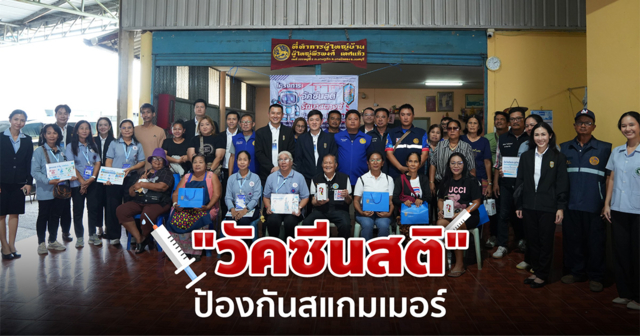 วัคซีนสติ รักษาสตางค์ ป้องกันสแกมเมอร์
