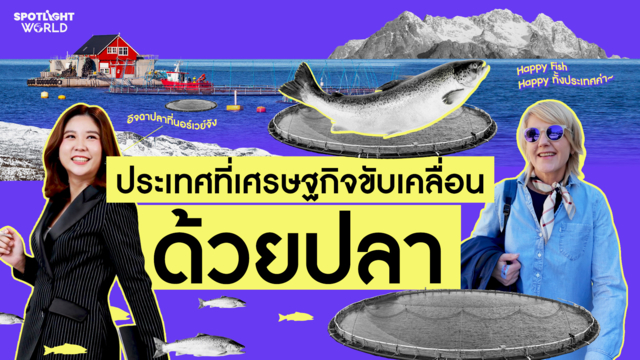 "นอร์เวย์" เศรษฐกิจไวกิ้งยุคใหม่