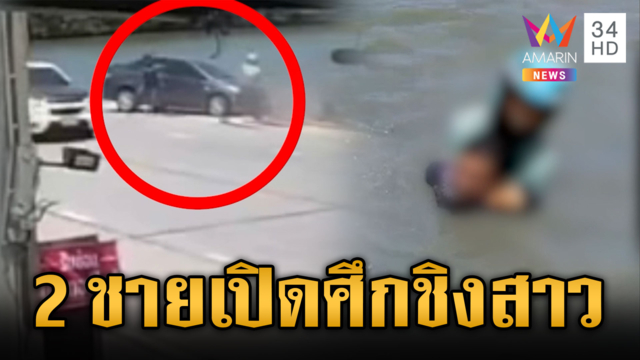เปิดศึกชิงรักเก๋งซิ่งเบียดไรเดอร์ ตกน้ำไม่หวั่นสู้กันต่อ