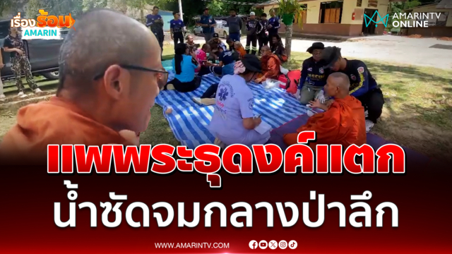พระธุดงค์เล่านาทีแพไม้แตกกลางอุทยานฯแก่งกรุง สูญหาย 1 รูป 
