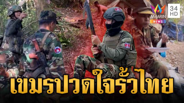 เขมรขนทหารเฒ่าเข้าหน้าแนว สร้างฐานใหม่ใกล้ทมอโดน โอดรั้วไทย