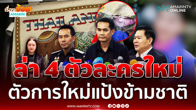 ป.ป.ส. ล่า 4 ตัวละครใหม่ขนเฮโรอีนเข้าไทย ปัดฟอกขาวให้แอร์มีนา 