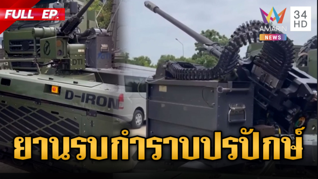 ไทยเปิดตัวนักรบ D-Iron หุ่นยนต์ทางยุทธวิธี พร้อมรับมือปรปักษ์