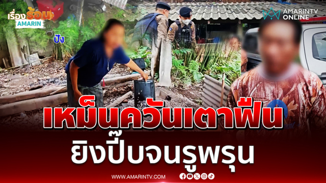 หนุ่มฉุนควันไฟ ยิงปี๊บข้าวต้มมัดพรุน