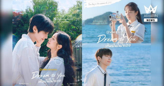 Viu เปิดเรื่องรักชวนฝัน “Dream To You เติมฝันในใจเธอ” เมื่อความทรงจำวัยเยาว์พาหัวใจกลับมาตามหาฝันอีกครั้ง เริ่ม 13 กรกฎาคมนี้
