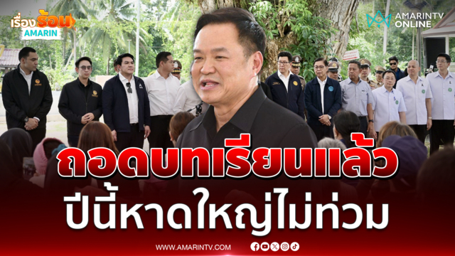 นายกฯหอบรัฐมนตรีพบชาวสงขลา มั่นใจปีนี้หาดใหญ่ไม่เดือดร้อน 