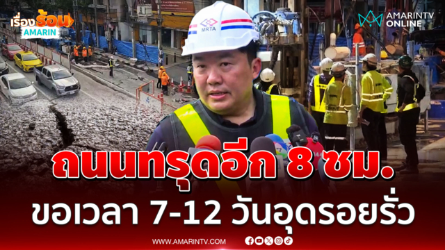 คมนาคมพบถนนทรุดเพิ่มอีก 8 ซม. คาด 7 วันอุดรอยรั่วอุโมงค์สำเร็จ